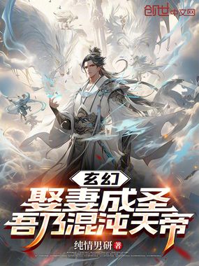 玄幻：娶妻成圣，吾乃混沌天帝在线阅读