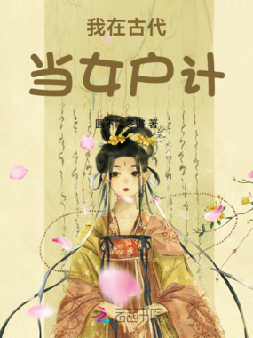 我在古代当女户计在线阅读