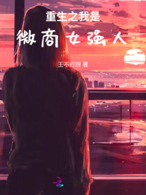 重生之我是微商女強(qiáng)人