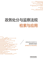 政务处分与监察法规检索与应用在线阅读