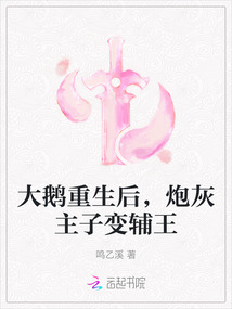 大鵝重生后，炮灰主子變輔王