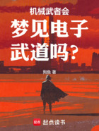机械武者会梦见电子武道吗?在线阅读