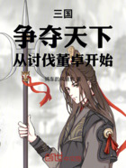 三国:争夺天下,从讨伐董卓开始在线阅读