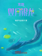 双月银龙在线阅读