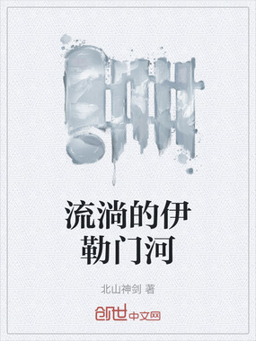 流淌的伊勒门河在线阅读