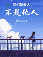 我们是爱人不是仇人在线阅读