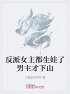 反派女主都生娃了男主才下山在线阅读