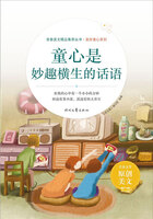 青春美文精品集萃丛书·美好童心系列:童心是妙趣横生的话语在线阅读