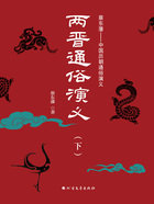 两晋通俗演义(下)在线阅读