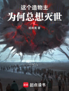 这个造物主为何总想灭世在线阅读