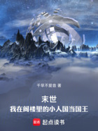 末世:我在阁楼里的小人国当国王在线阅读