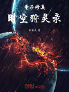 量子修真:时空狩灵录在线阅读