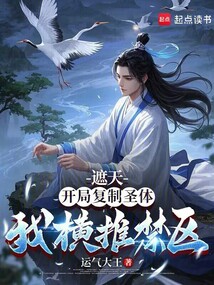 遮天：开局复制圣体，我横推禁区