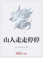 山人走走停停在线阅读