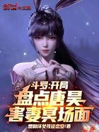 斗罗:开局盘点唐昊害妻冥场面在线阅读