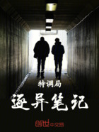 特调逐异笔记在线阅读