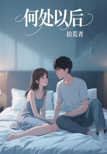 何處以后