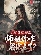 说好卧底魔宗,师姐你咋成宗主了在线阅读