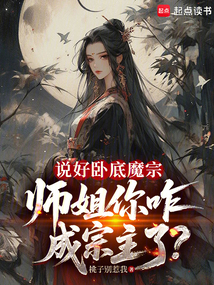 說(shuō)好臥底魔宗，師姐你咋成宗主了