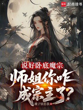说好卧底魔宗，师姐你咋成宗主了在线阅读