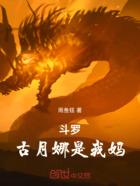 斗罗：古月娜是我妈在线阅读