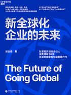 新全球化企业的未来在线阅读