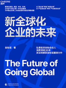 新全球化企業的未來