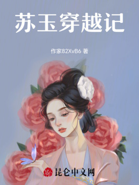 苏玉穿越记在线阅读