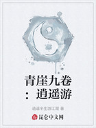 青崖九卷：逍遙游在線閱讀