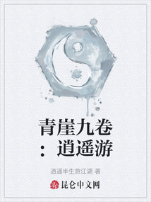 青崖九卷：逍遙游