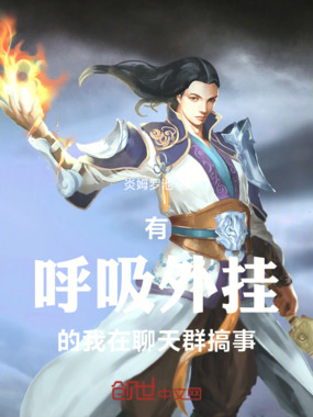 有外挂的我，在聊天群搞事在线阅读