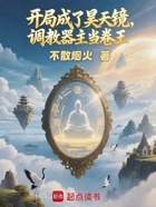 开局成了昊天镜，调教器主当卷王