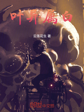 叶异属白在线阅读