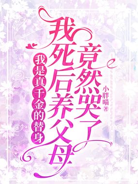 我是真千金的替身,我死后养父母竟然哭了在线阅读