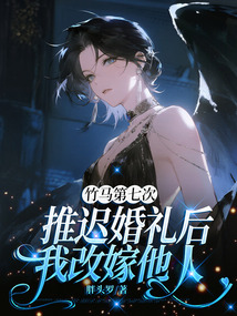 竹馬第七次推遲婚禮后,我改嫁他人