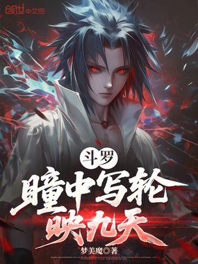 斗罗：瞳中写轮映九天在线阅读