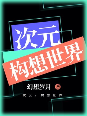 次元:构想世界在线阅读