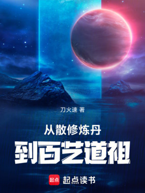 从散修炼丹到百艺道祖在线阅读