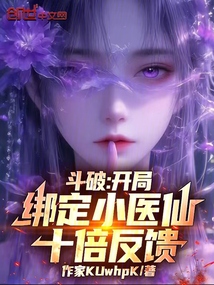 斗破：开局绑定小医仙，十倍反馈