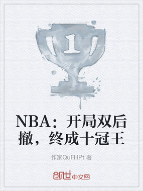 NBA:开局双后撤,终成十冠王在线阅读