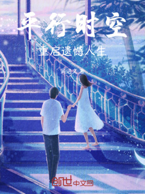 平行时空：重启遗憾人生在线阅读