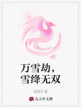 万雪劫，雪绛无双在线阅读