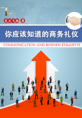 你应该知道的商务礼仪在线阅读