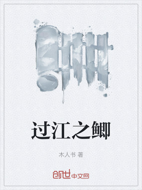 过江之鲫在线阅读