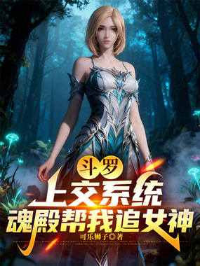 斗罗：上交系统，魂殿帮我追女神在线阅读