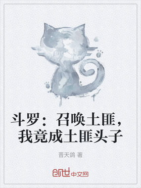 斗罗：召唤土匪，我竟成土匪头子在线阅读