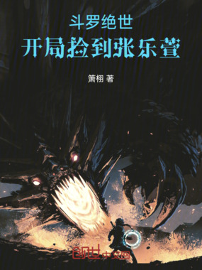 斗罗绝世:开局捡到张乐萱在线阅读