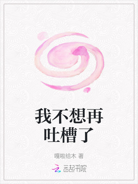 我不想再吐槽了在线阅读