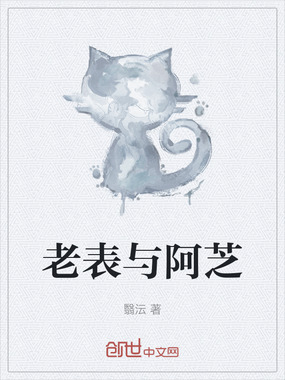 老表与阿芝在线阅读