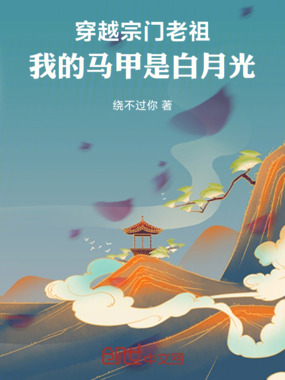 穿越宗门老祖，我的马甲是白月光在线阅读